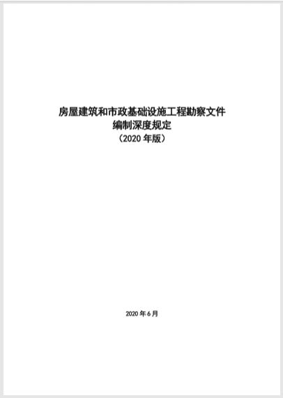 規(guī)范勘察設(shè)計，保障工程質(zhì)量——解讀《房屋建筑和市政基礎(chǔ)設(shè)施工程勘察文件編制深度規(guī)定》（2020年版）